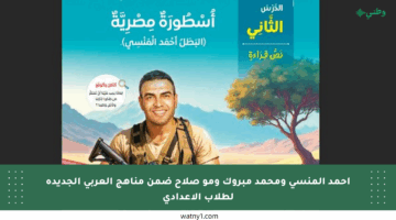 أحمد المنسي ومحمد مبروك ومو صلاح ضمن مناهج العربي الجديدة لطلاب الإعدادي